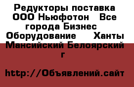 Редукторы поставка ООО Ньюфотон - Все города Бизнес » Оборудование   . Ханты-Мансийский,Белоярский г.